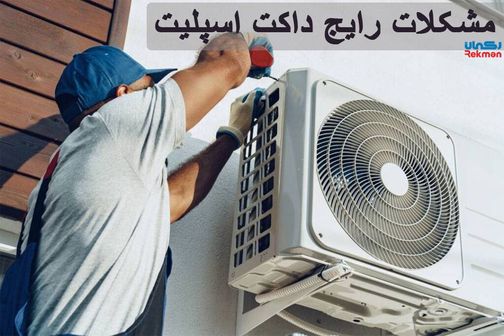 مشکلات رایج داکت اسپلیت