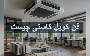 فن کویل کاستی چیست