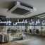 فن کویل کاستی چیست