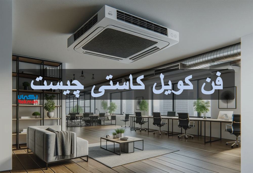 فن کویل کاستی چیست