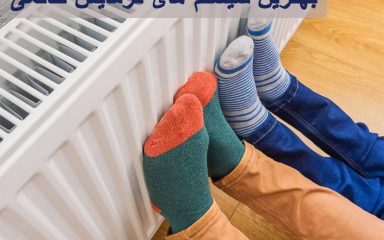 بهترین سیستم های گرمایش خانگی