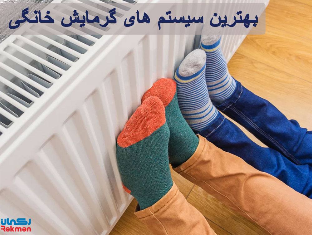 بهترین سیستم های گرمایش خانگی