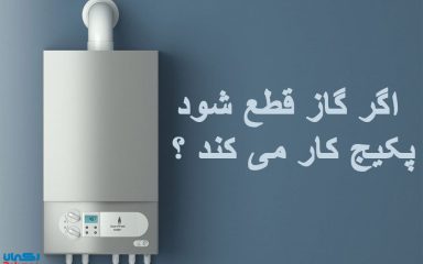 اگر گاز قطع شود پکیج کار می کند
