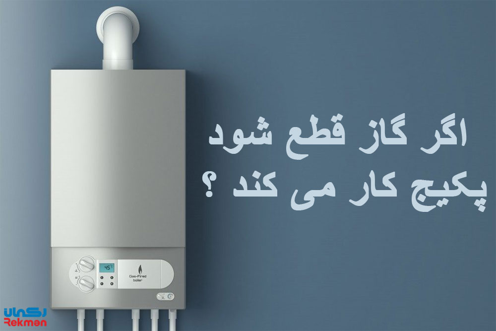 اگر گاز قطع شود پکیج کار می کند