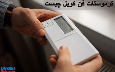 ترموستات فن کویل چیست