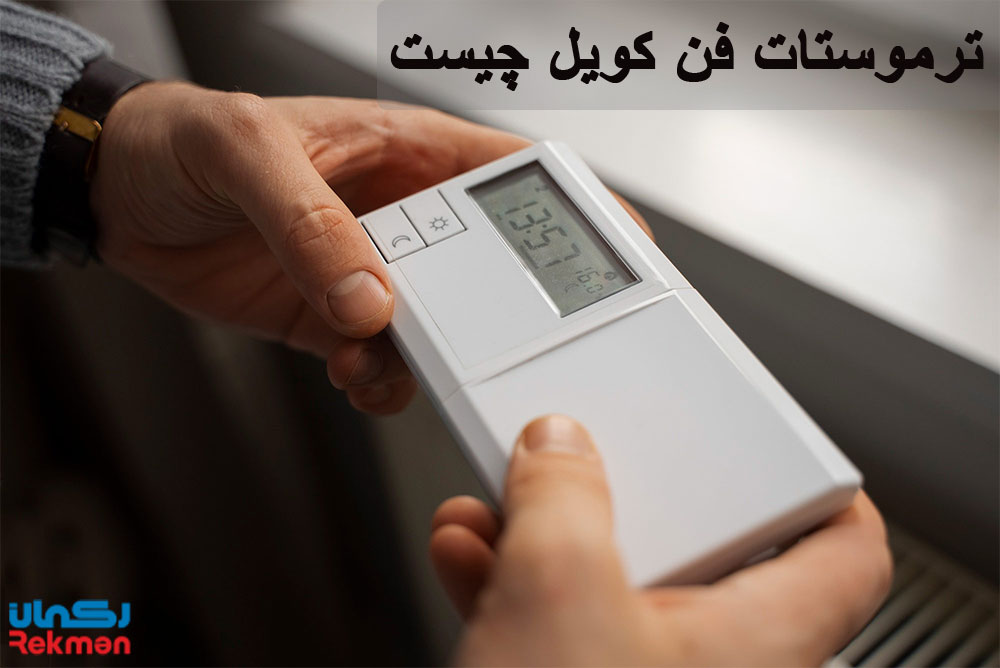 ترموستات فن کویل چیست