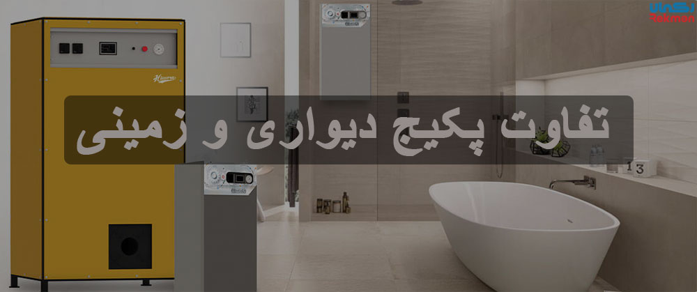 تفاوت پکیج دیواری و زمینی