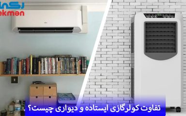 تفاوت کولرگازی ایستاده و دیواری