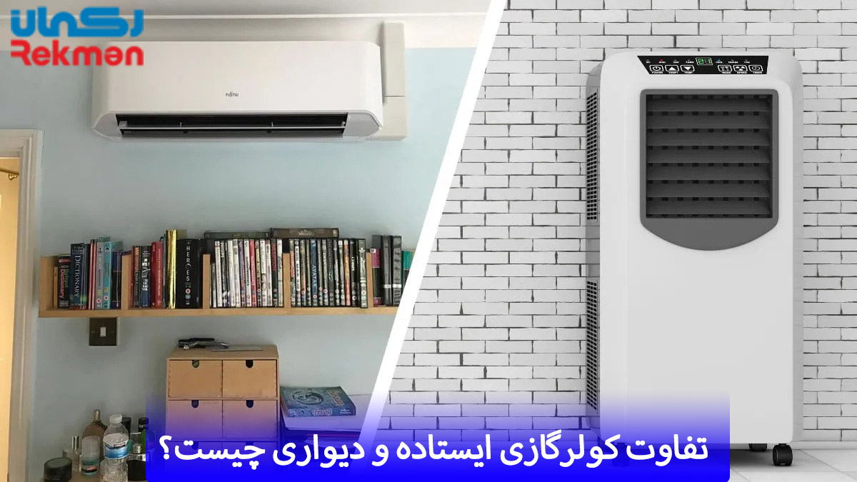 تفاوت کولرگازی ایستاده و دیواری