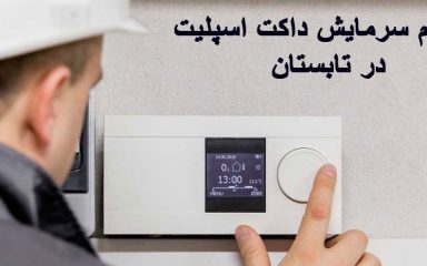 نحوه تنظیم سرمایش داکت اسپلیت در تابستان