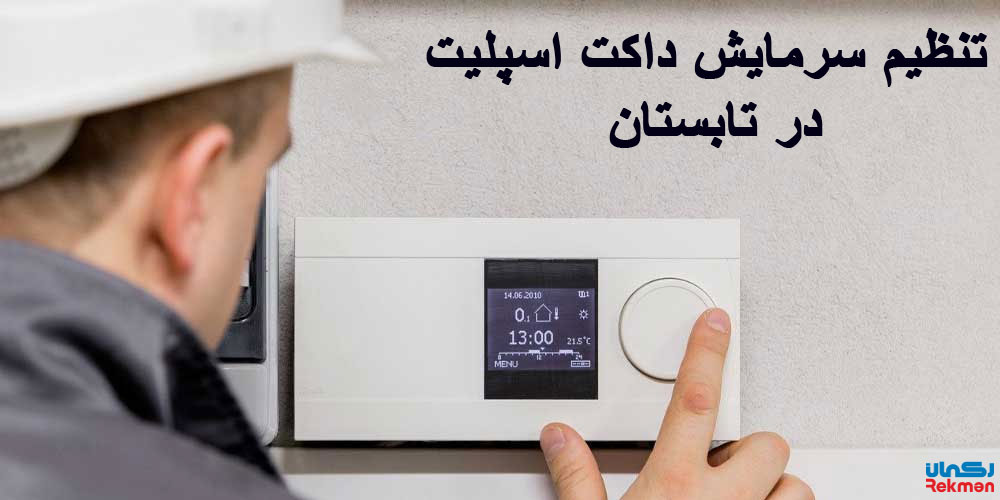 نحوه تنظیم سرمایش داکت اسپلیت در تابستان