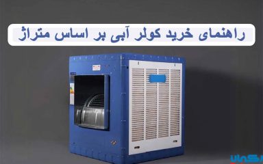 راهنمای خرید کولر آبی بر اساس متراژ