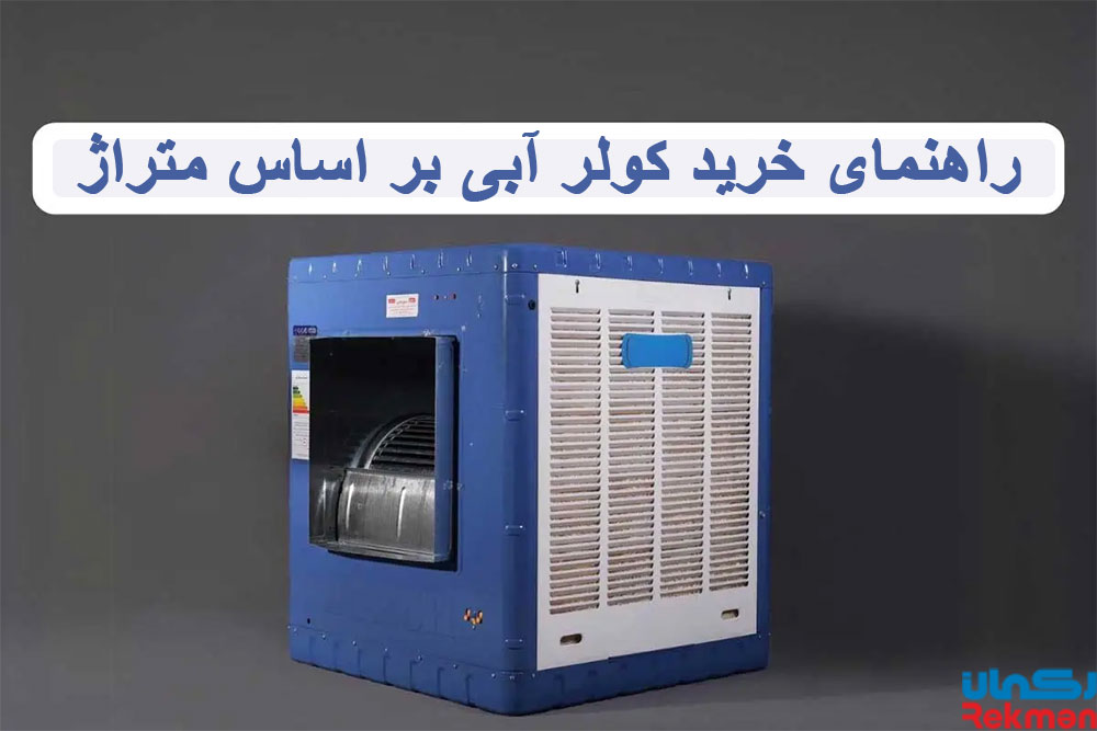 راهنمای خرید کولر آبی بر اساس متراژ