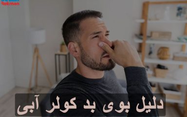 دلیل بوی بد کولر آبی