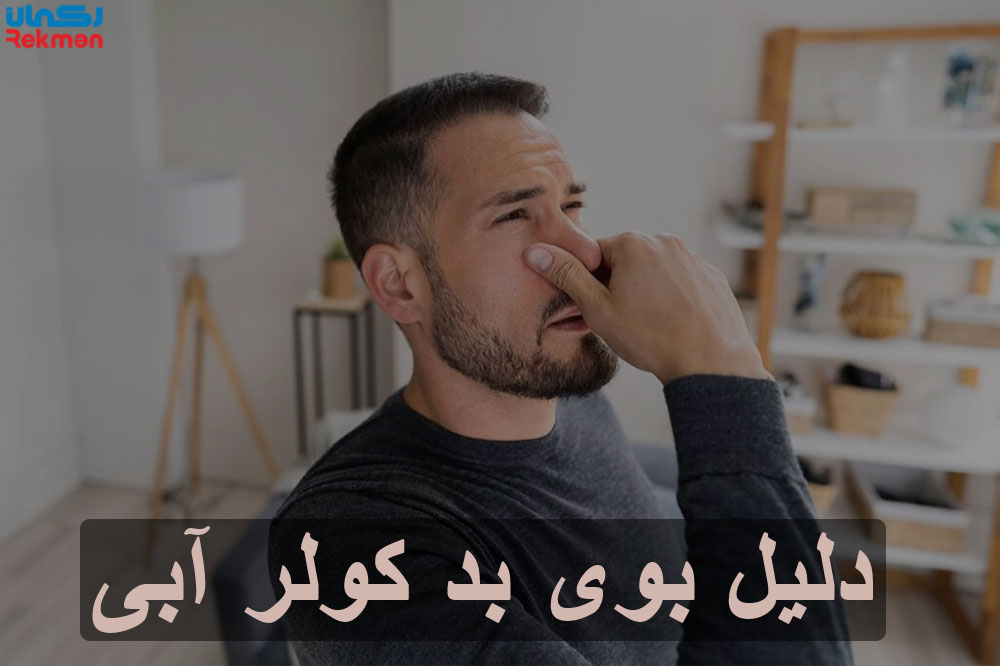 دلیل بوی بد کولر آبی