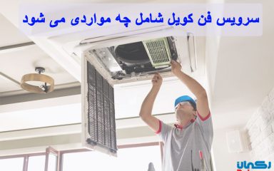 سرویس فن کویل شامل چه مواردی می شود