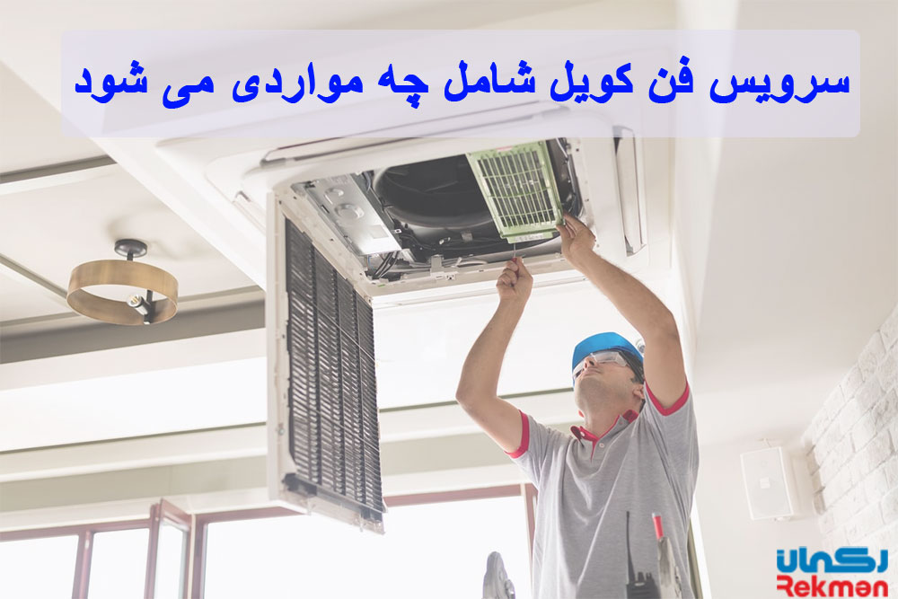 سرویس فن کویل شامل چه مواردی می شود
