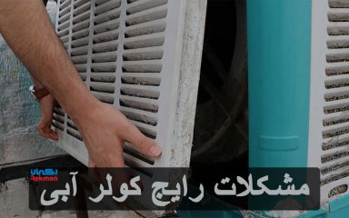 مشکلات رایج کولر آبی