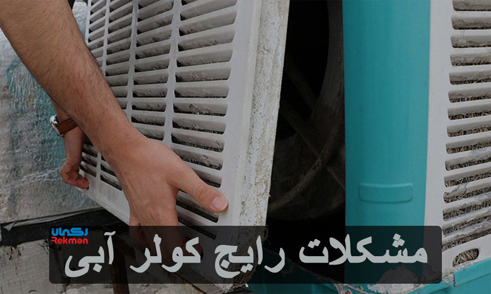 مشکلات رایج کولر آبی