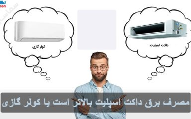 مصرف برق داکت اسپلیت بالاتر است یا کولر گازی