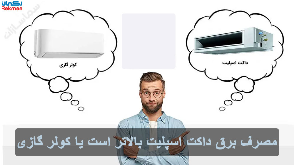 مصرف برق داکت اسپلیت بالاتر است یا کولر گازی
