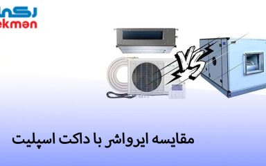 تفاوت ایرواشر با داکت اسپلیت