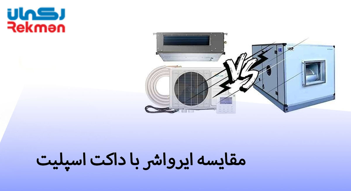 تفاوت ایرواشر با داکت اسپلیت