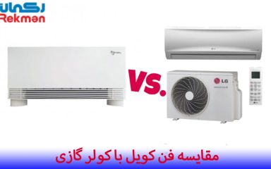 مقایسه فن کویل با کولر گازی