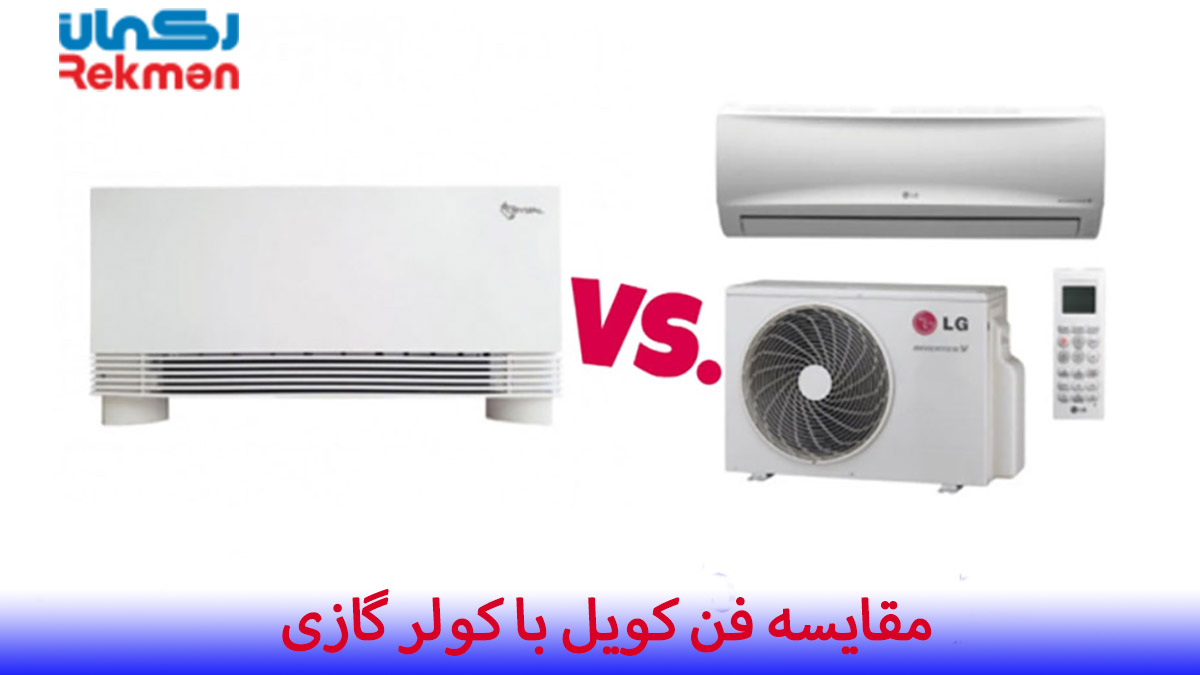 مقایسه فن کویل با کولر گازی
