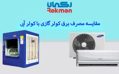 مقایسه مصرف برق کولر گازی با کولر آبی