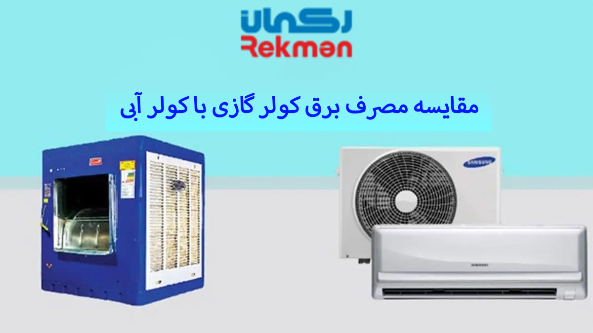 مقایسه مصرف برق کولر گازی با کولر آبی