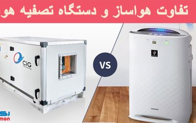 تفاوت هواساز و دستگاه تصفیه هوا
