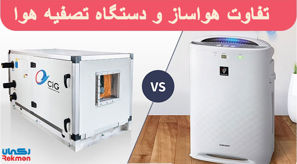 تفاوت هواساز و دستگاه تصفیه هوا