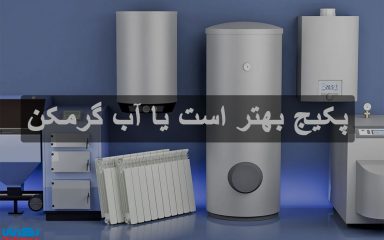 پکیج بهتر است یا آب گرمکن
