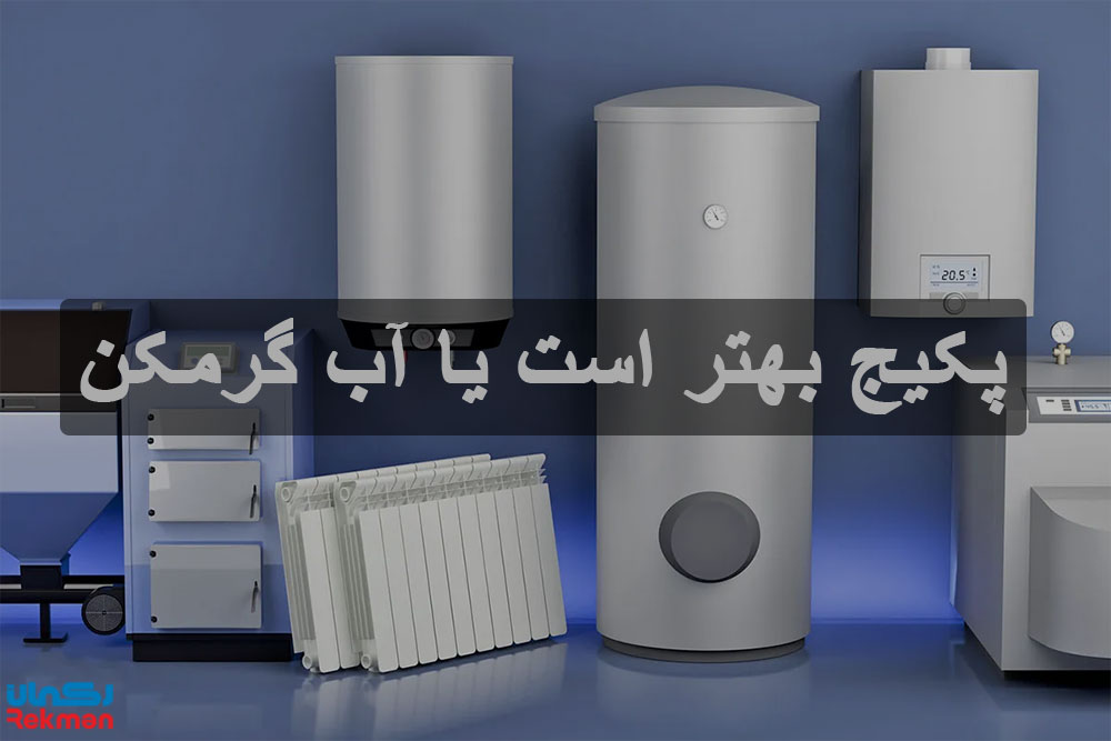 پکیج بهتر است یا آب گرمکن