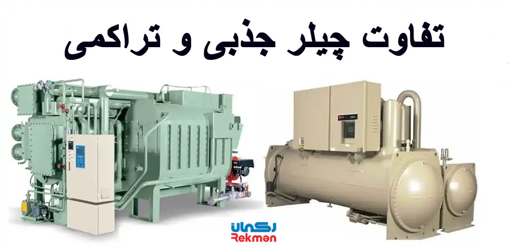 تفاوت چیلر جذبی و تراکمی