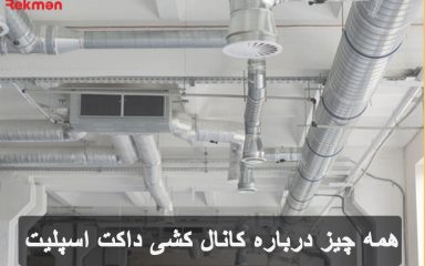 همه چیز درباره کانال کشی داکت اسپلیت