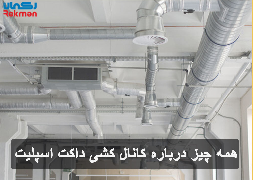 همه چیز درباره کانال کشی داکت اسپلیت