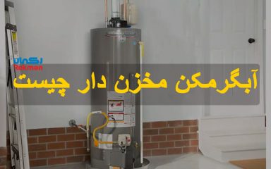 آبگرمکن مخزن دار چیست