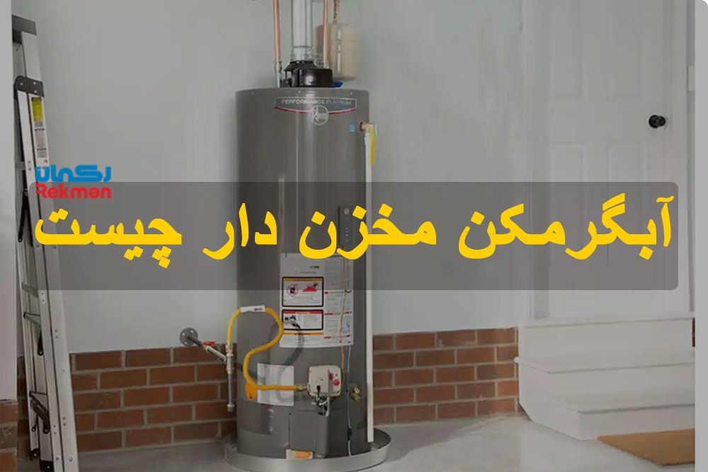 آبگرمکن مخزن دار چیست