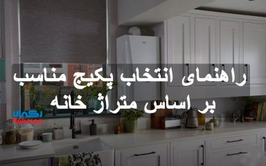 راهنمای انتخاب پکیج مناسب بر اساس متراژ خانه