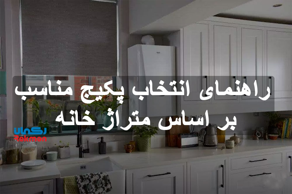 راهنمای انتخاب پکیج مناسب بر اساس متراژ خانه