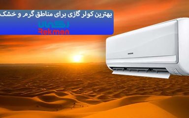بهترین کولر گازی برای مناطق گرم و خشک
