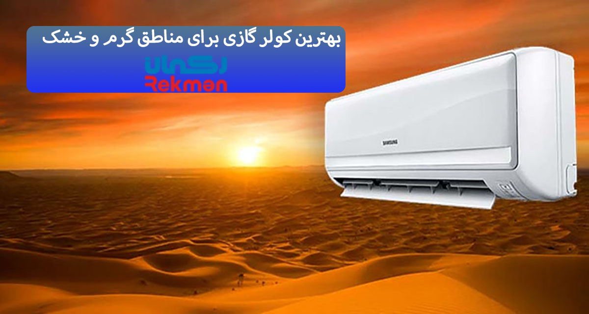 بهترین کولر گازی برای مناطق گرم و خشک