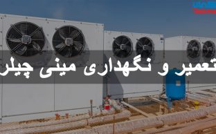 نحوه تعمیر و نگهداری مینی چیلر