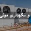 نحوه تعمیر و نگهداری مینی چیلر