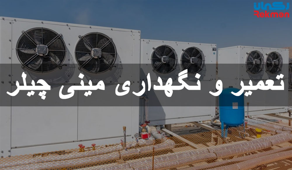 نحوه تعمیر و نگهداری مینی چیلر