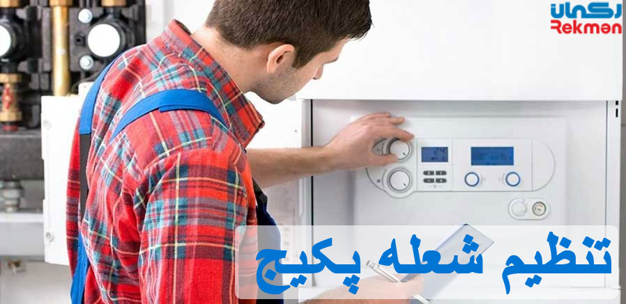 آموزش 0 تا 100 تنظیم شعله پکیج