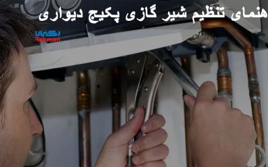 راهنمای تنظیم شیر گازی پکیج دیواری