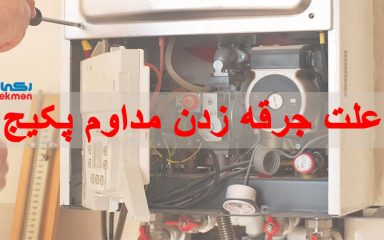 جرقه زدن مداوم پکیج